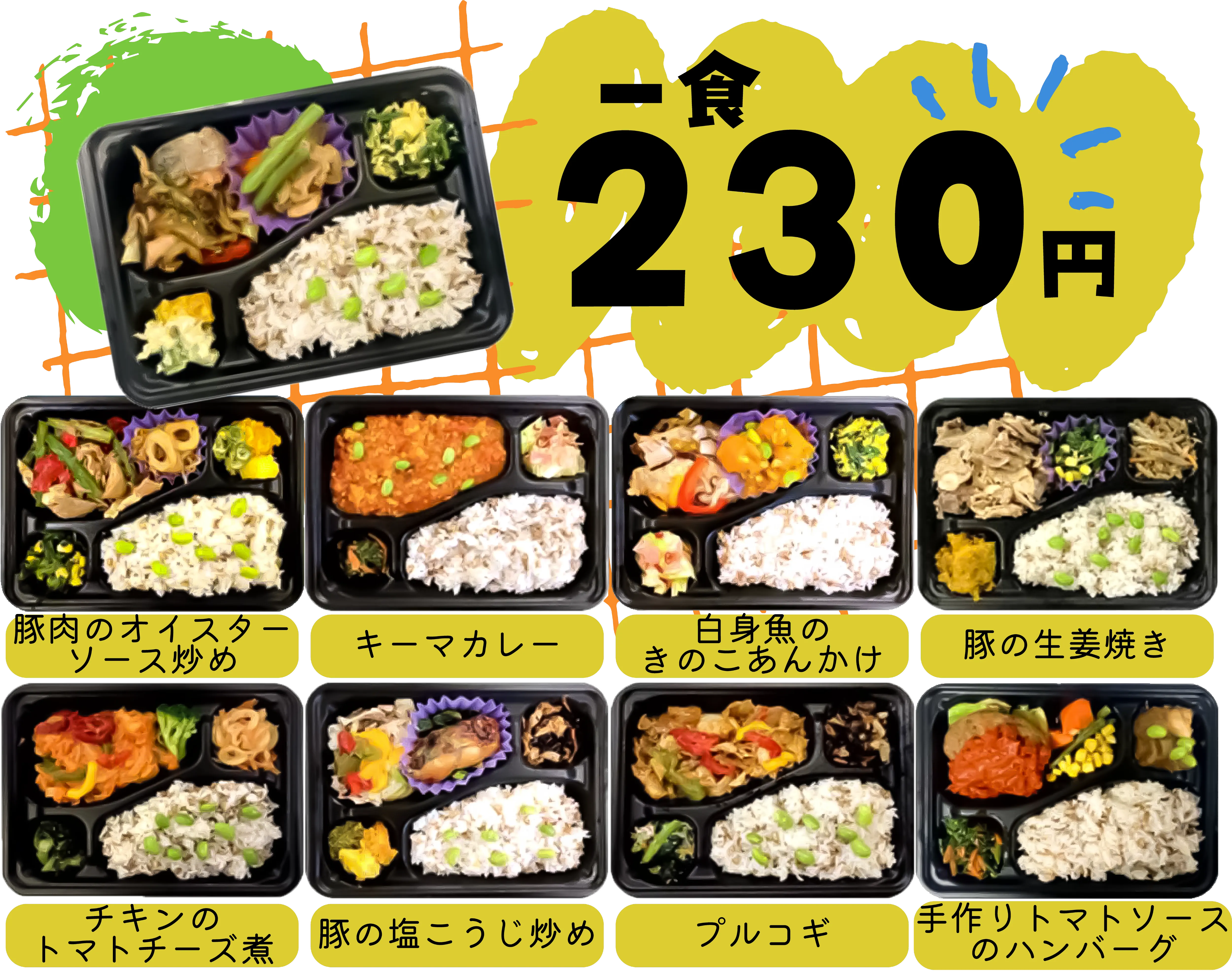 お弁当案内 一食230円